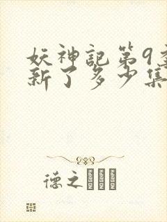 妖神记第9季更新了多少集