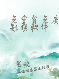 免会员免广告的影视软件