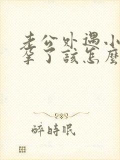 老公外遇小三怀孕了该怎么处理