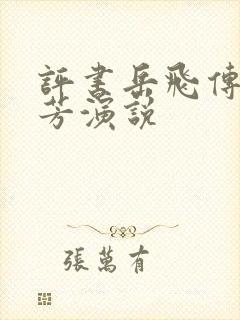 评书岳飞传刘兰芳演说