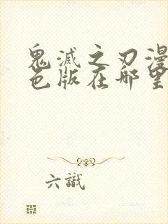 鬼灭之刃漫画彩色版在哪里看