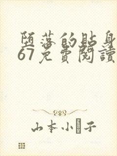 堕落的贴身校花67免费阅读