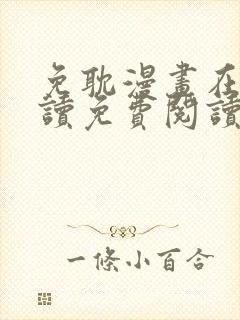 免耽漫画在线阅读免费阅读