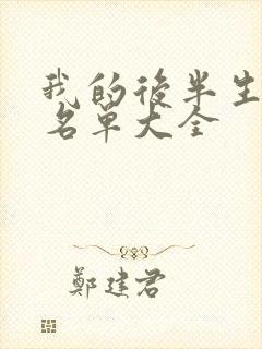 我的后半生演员名单大全