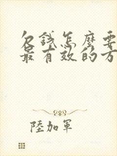 欠钱怎么要回来最有效的方法