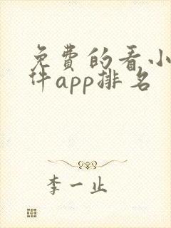 免费的看小说软件app排名