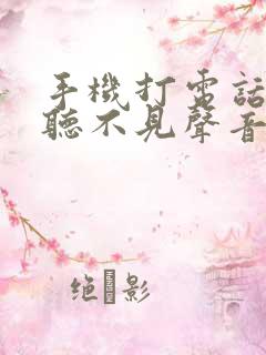 手机打电话对方听不见声音