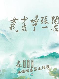 女少妇张开腿让我爽了一夜∵