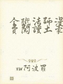 全职法师漫画免费阅读土豪