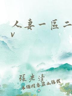 人妻一区二区av