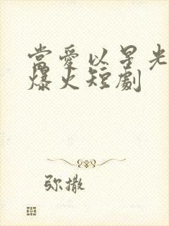 当爱以星光为牢爆火短剧