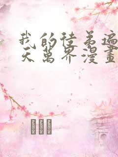 我的徒弟遍布诸天万界漫画免费观看全集