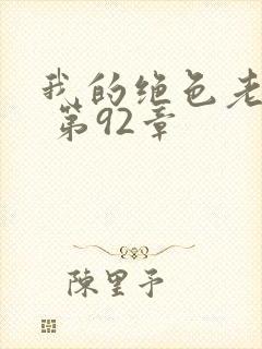 我的绝色老板娘 第92章