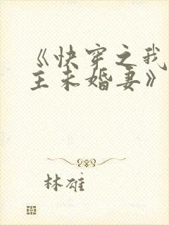 《快穿之我是男主未婚妻》