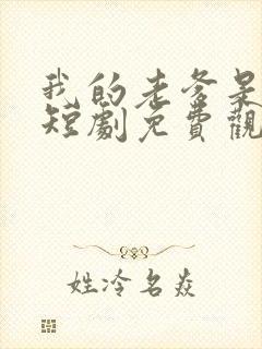 我的老爹是大佬短剧免费观看