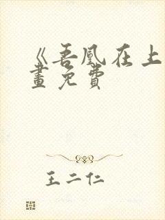 《吾凰在上》漫画免费