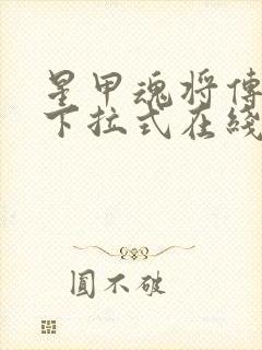 星甲魂将传漫画下拉式在线奇漫屋