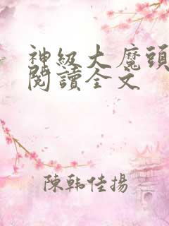 神级大魔头免费阅读全文