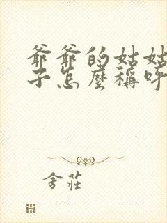 爷爷的姑姑的儿子怎么称呼