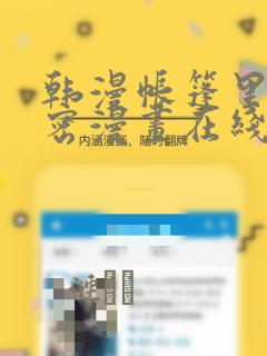 韩漫帐篷里的秘密漫画在线阅读