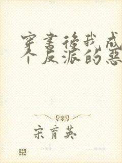 穿书后我成了三个反派的恶毒后娘小说