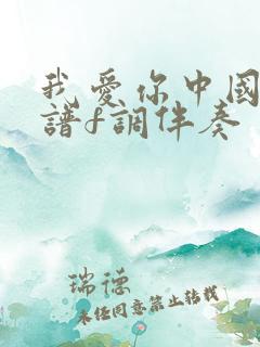我爱你中国动态谱f调伴奏