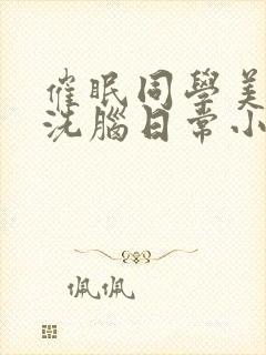 催眠同学美母的洗脑日常小说