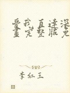 爱我直达深意漫画完整版免费观看