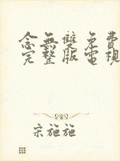 念无双免费观看完整版电视剧全集