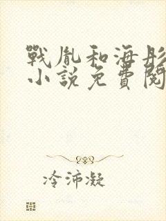 战胤和海彤闪婚小说免费阅读