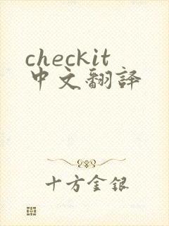 checkit中文翻译