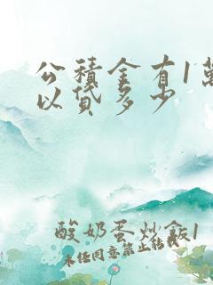 公积金有1万可以贷多少