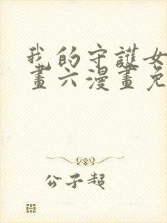 我的守护女友漫画六漫画免费阅读