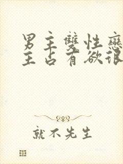 男主双性恋对女主占有欲很强