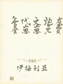 年代文炮灰女配养崽崽免费阅读