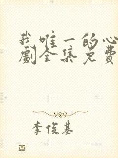 我唯一的心动短剧全集免费播放