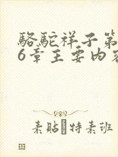 骆驼祥子第5,6章主要内容