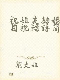 祝姐夫结婚纪念日祝福语简单