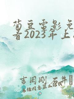 菊豆电影免费观看2023年上映