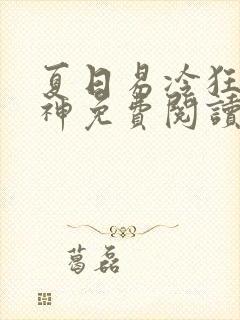 夏日易冷狂兽战神免费阅读