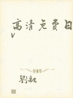 高清免费日韩av