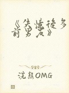 《失忆后多了的前男友》