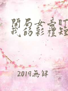 开局女帝盯上了我的彩礼短剧免费在线观看