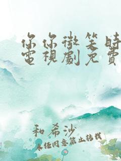 你你微笑时很美电视剧免费观看全集