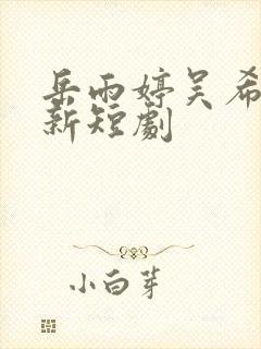 岳雨婷吴希泽最新短剧