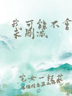 我可能不会爱你未删减