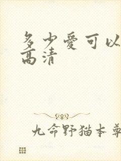 多少爱可以重来高清