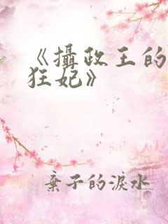 《摄政王的神医狂妃》