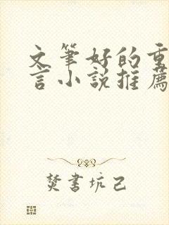 文笔好的重生古言小说推荐