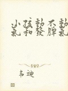 小孩动不动就生气和发脾气是什么原因